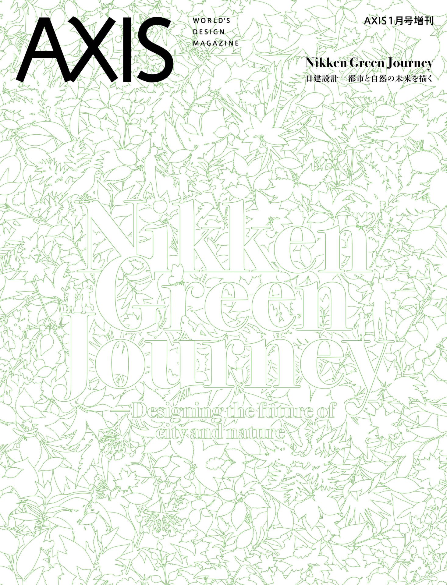 設計 本 AXIS 1月号増刊「Nikken Green Journey 日建設計 都市と自然の未来を