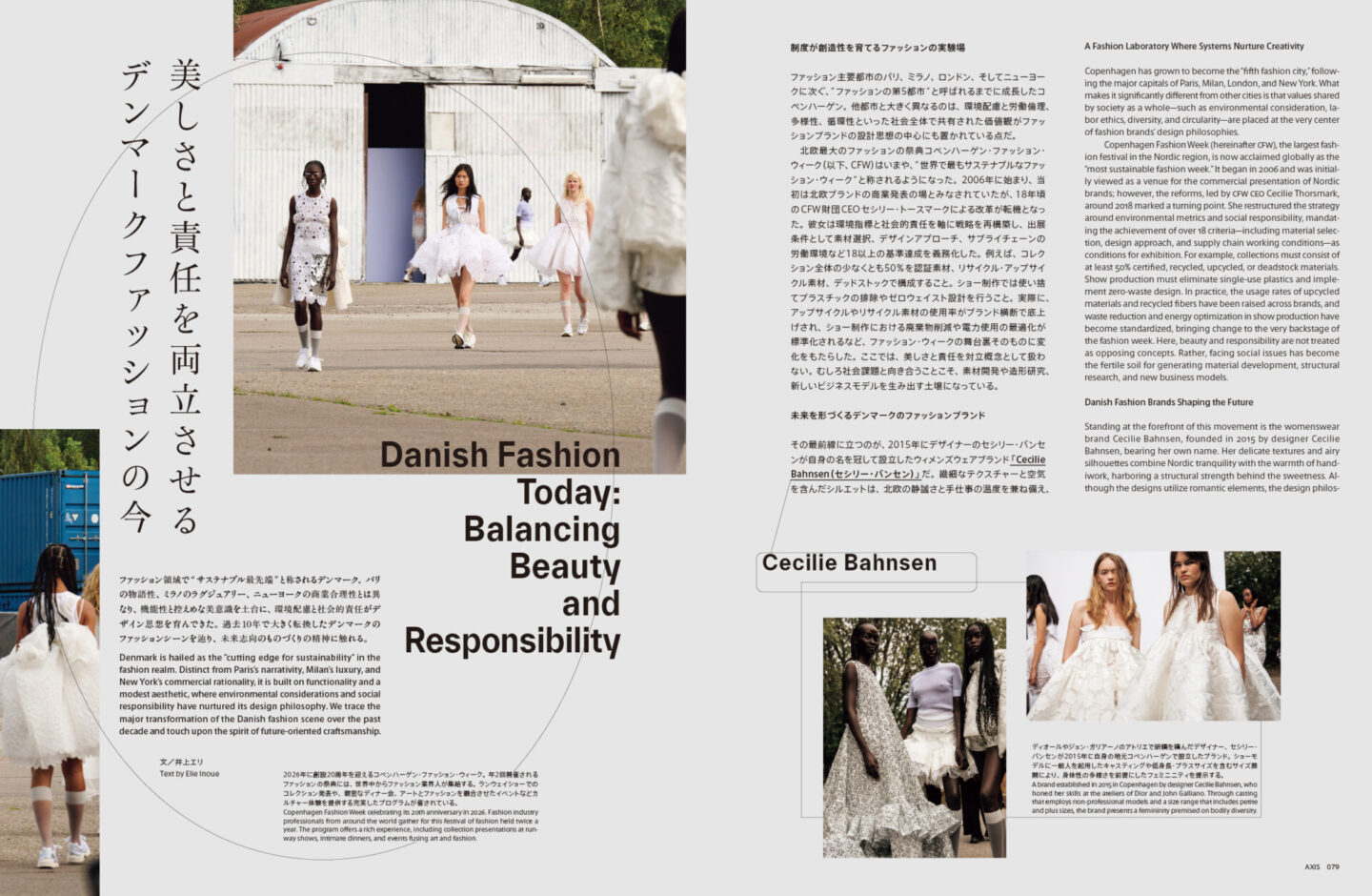 美しさと責任を両立させるデンマークファッションの今