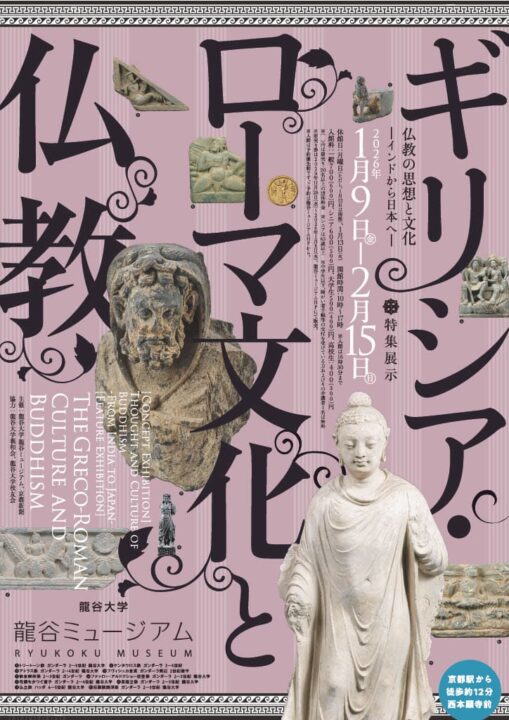 ユーラシアを行き交った文化の交差点 龍谷ミュージアムで「ギリシア・ローマ文化と仏教」展
