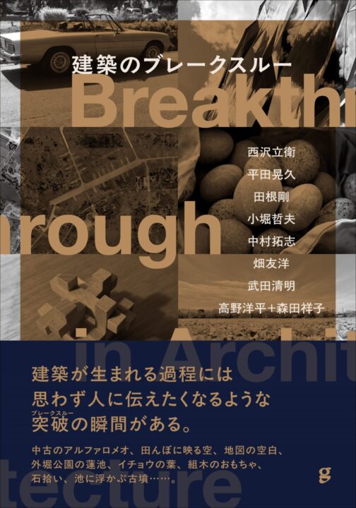 建築をつくる「ブレークスルー」の瞬間を解き明かす — 新刊『建築のブレークスルー』発売