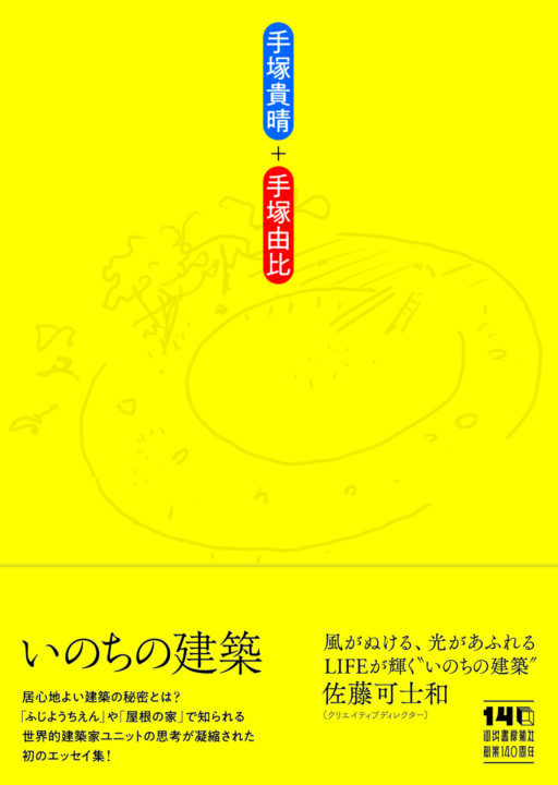 建築家ユニット・手塚貴晴＋手塚由比、初のエッセイ集『いのちの建築』を刊行