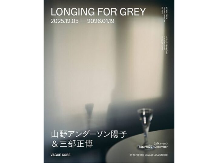山野アンダーソン陽子と三部正博の展覧会 グレーの風景を描き出す「Longing for Grey」