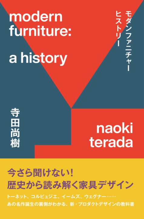寺田尚樹著『モダンファニチャーヒストリー』刊行　　名作家具の歴史を横断的に解説　