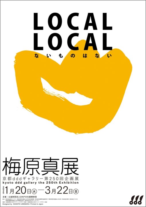 風景を軸に紡ぎ出すローカルデザイン　京都dddギャラリー「LOCAL LOCAL －ないものはない－梅原真展」