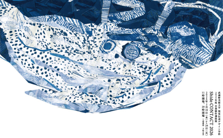 武蔵野美術大学 視覚伝達デザイン学科 2025年度卒業制作選抜展 shide CONTACT 2026