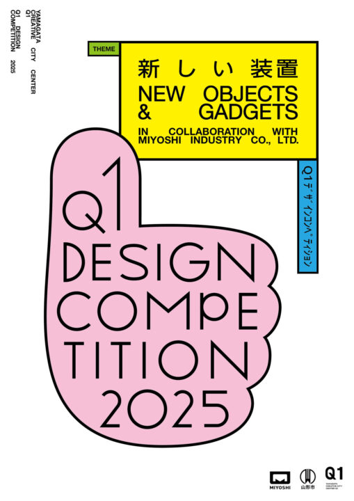「新しい装置」を問うデザインコンペ 　Q1デザインコンペティション2025、みよし工業と協働で開催