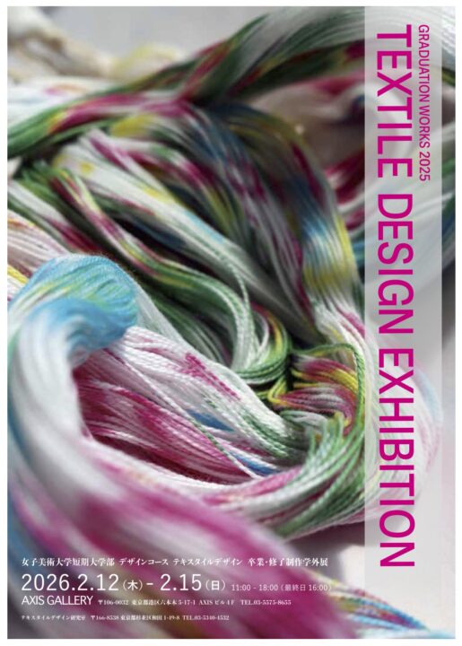 女子美術大学短期大学部デザインコース テキスタイルデザイン 卒業・修了制作学外展 GRADUATION WORKS 2025　 TEXTILE DESIGN EXHIBITION