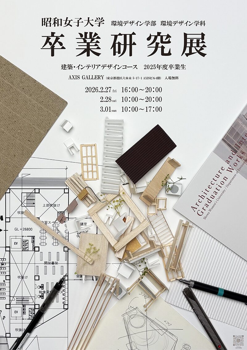昭和女子大学 環境デザイン学科 建築・インテリアデザインコース 卒業研究展