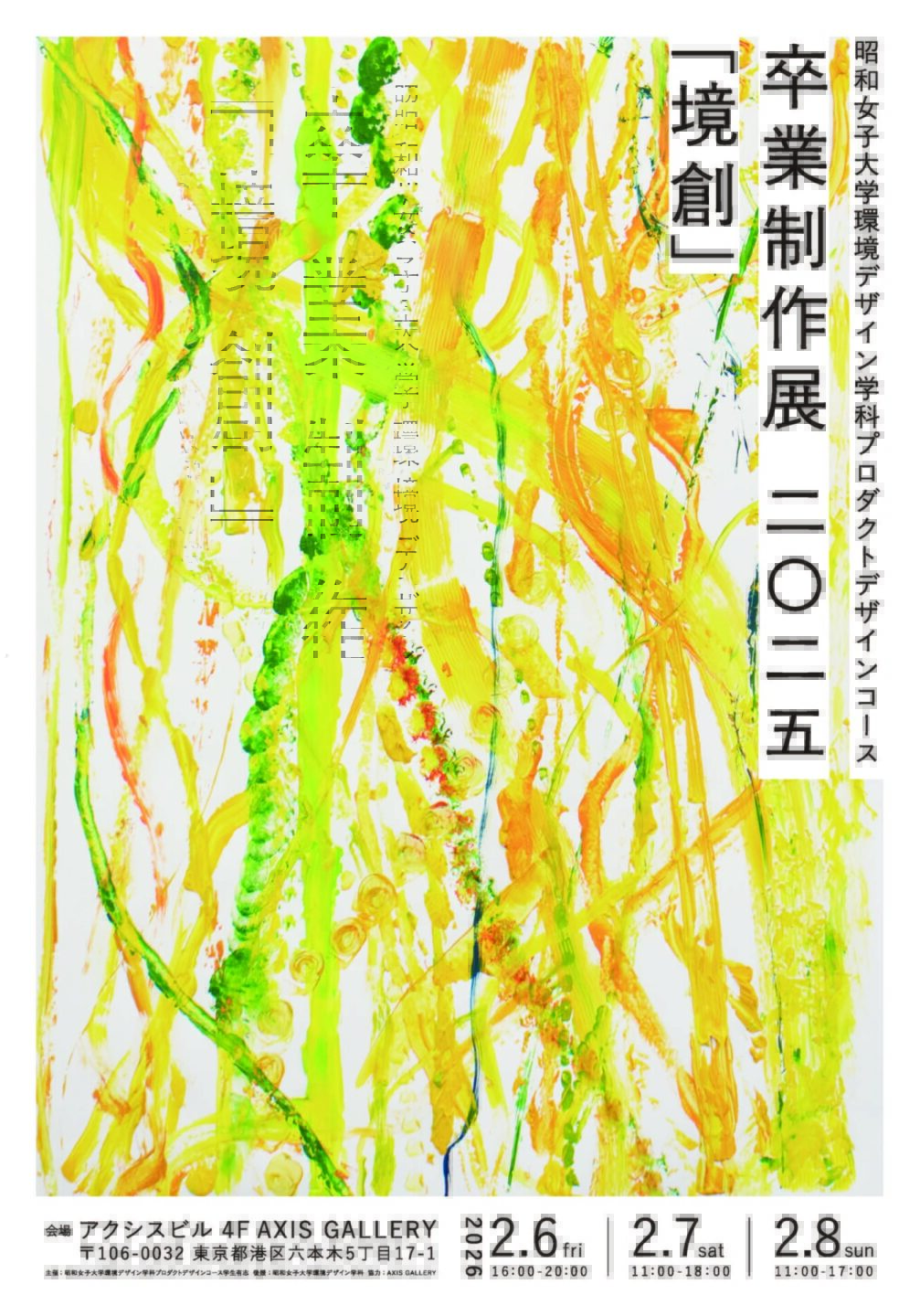 昭和女子大学 環境デザイン学科 プロダクトデザインコース卒業制作展 二〇二五「境創」