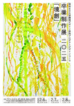 昭和女子大学 環境デザイン学科 プロダクトデザインコース卒業制作展 二〇二五「境創」