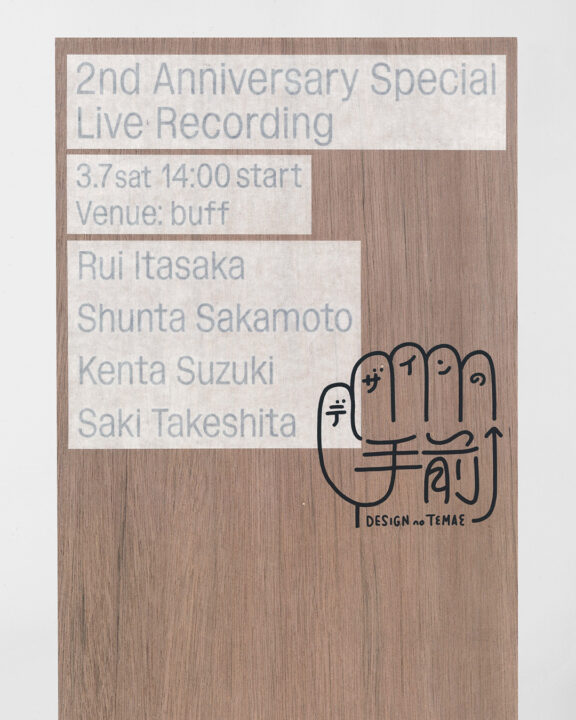 ポッドキャスト「デザインの手前」初の公開収録 次世代デザイナーとリアルに語る2周年イベントを開催！