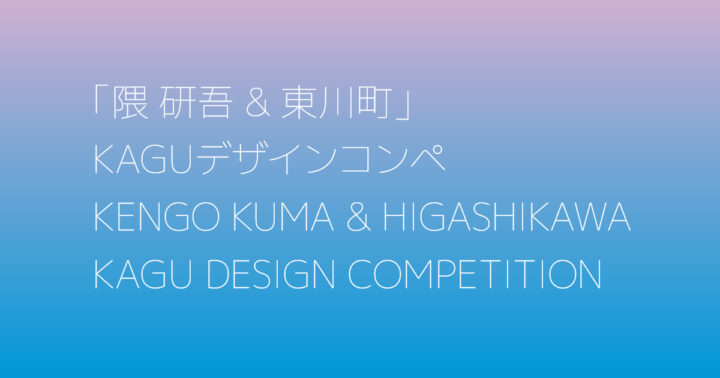 第5回「隈研吾&東川町」KAGUデザインコンペ入選作品が決定 地域資源を活かす家具デザインの可能性を提示