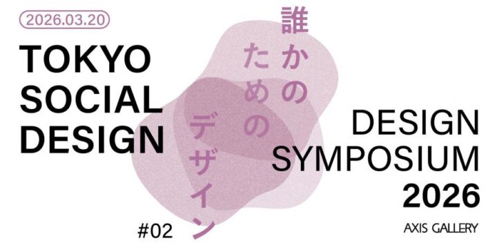 TOKYO SOCIAL DESIGN デザインシンポジウム2026　　　　　　　－人を幸せにするデザイン－