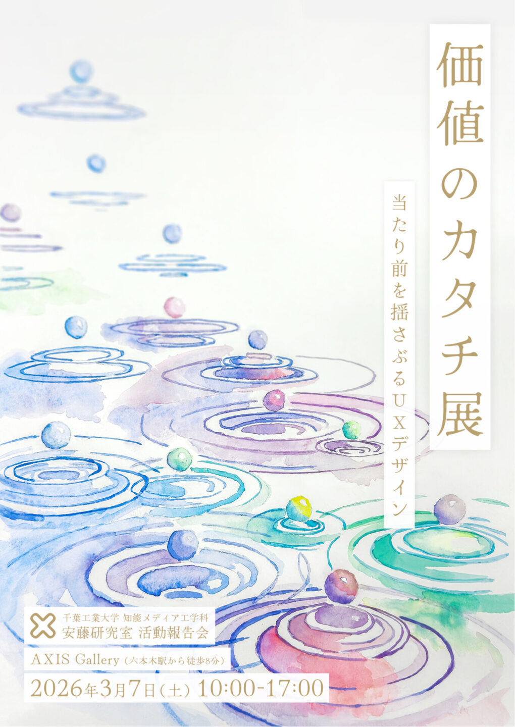 千葉工業大学 知能メディア工学科 安藤昌也研究室 卒業展示会 「価値のカタチ展」 ― 当たり前を揺さぶるUXデザイン ―