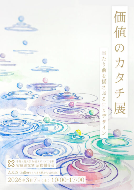 千葉工業大学 知能メディア工学科 安藤昌也研究室 卒業展示会 「価値のカタチ展」 ― 当たり前を揺さぶるUXデザイン ―